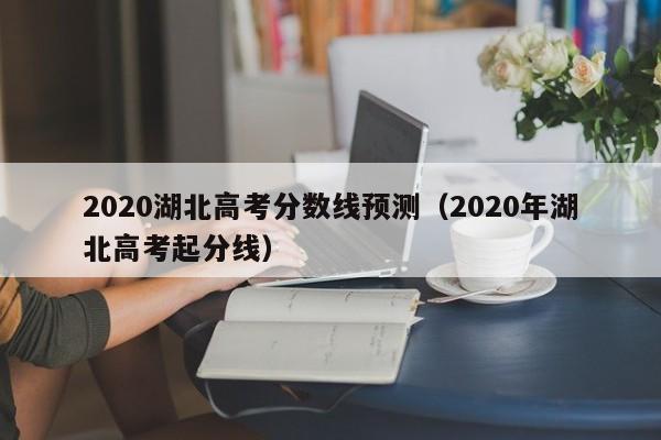 2020湖北高考分数线预测（2020年湖北高考起分线）