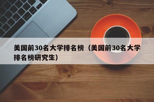 美国前30名大学排名榜（美国前30名大学排名榜研究生）