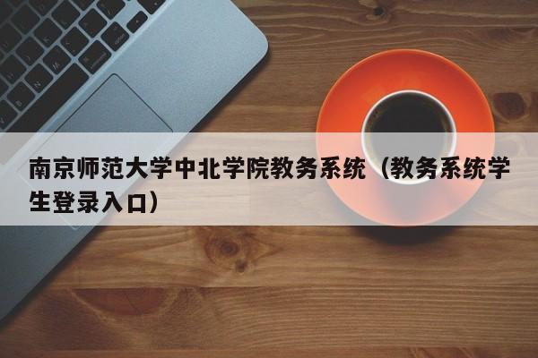 南京师范大学中北学院教务系统（教务系统学生登录入口）