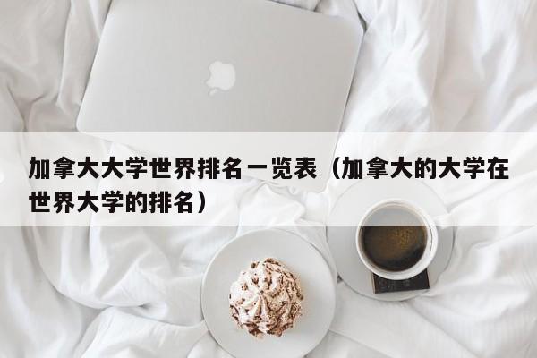 加拿大大学世界排名一览表（加拿大的大学在世界大学的排名）