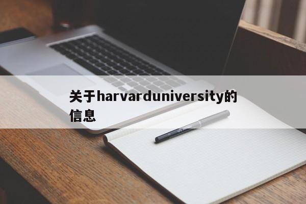 关于harvarduniversity的信息