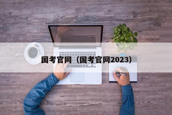 国考官网（国考官网2023）