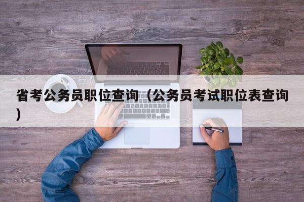 省考公务员职位查询（公务员考试职位表查询）