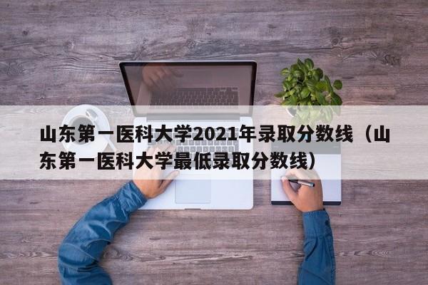 山东第一医科大学2021年录取分数线（山东第一医科大学最低录取分数线）