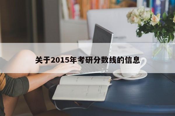 关于2015年考研分数线的信息