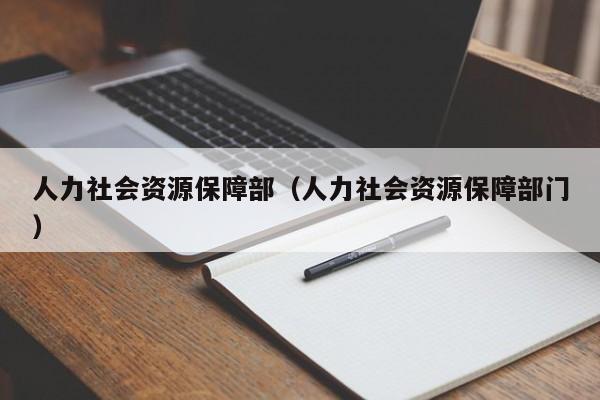 人力社会资源保障部（人力社会资源保障部门）